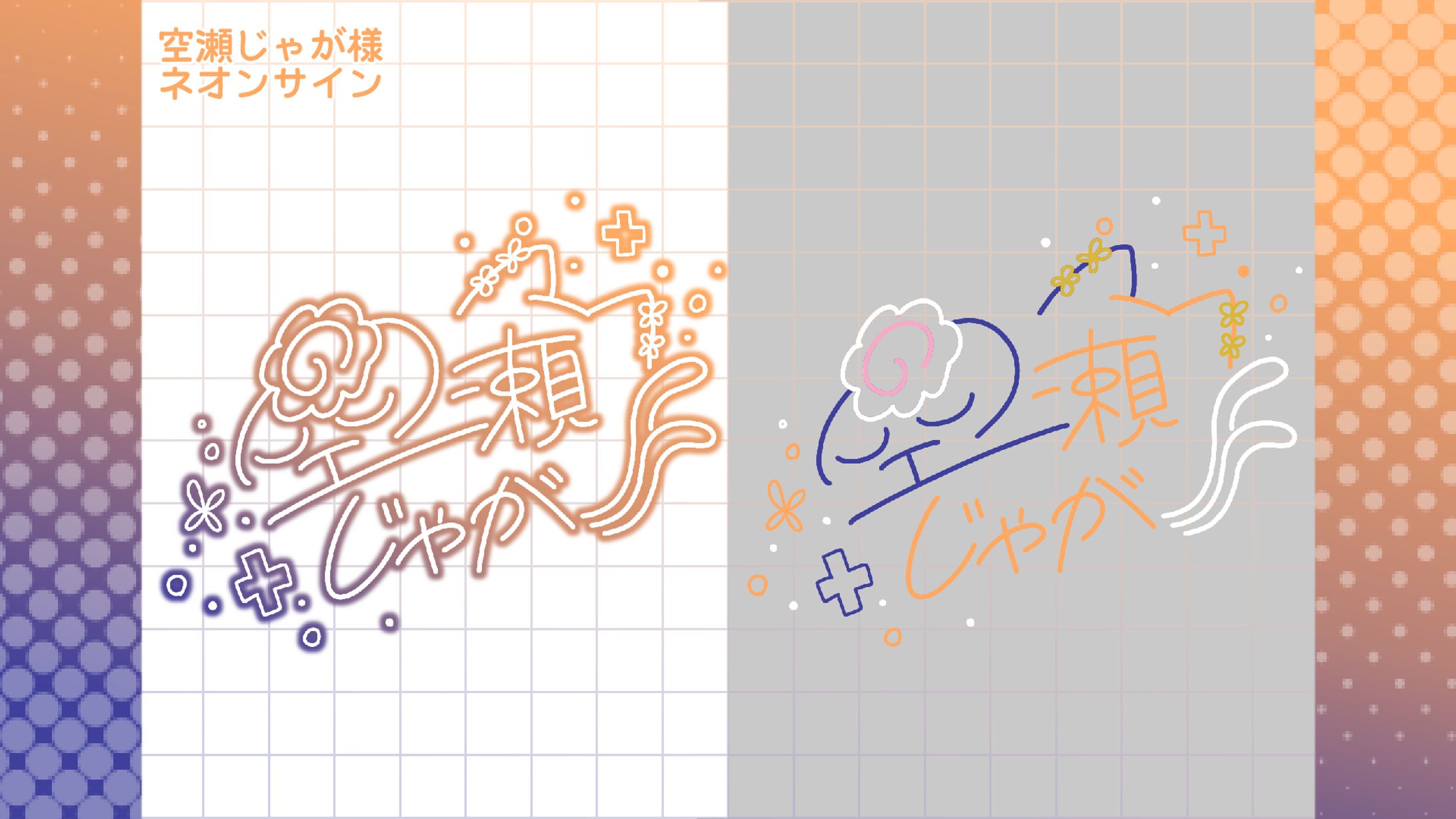 【空瀬じゃが様】ネオンサイン作成-1