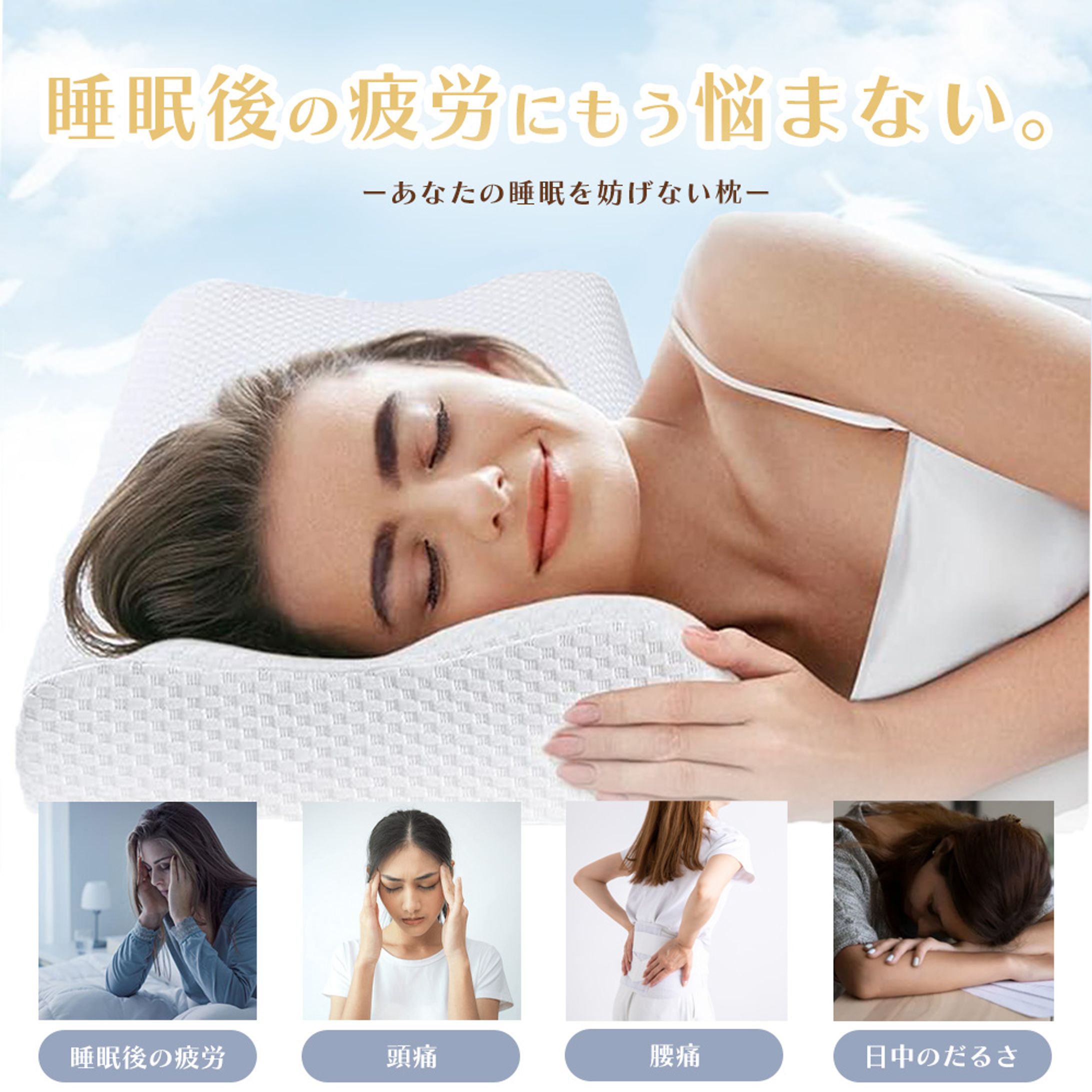 睡眠後の疲労回復を促す枕の架空Web広告-1