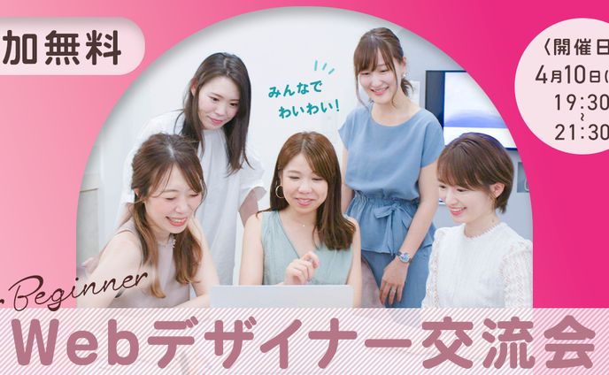 Webデザイナー交流会