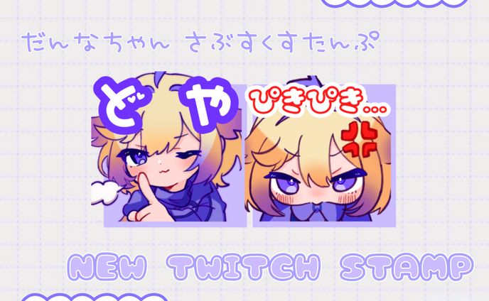 だんなちゃん サブスクライバー用Twitchスタンプイラスト