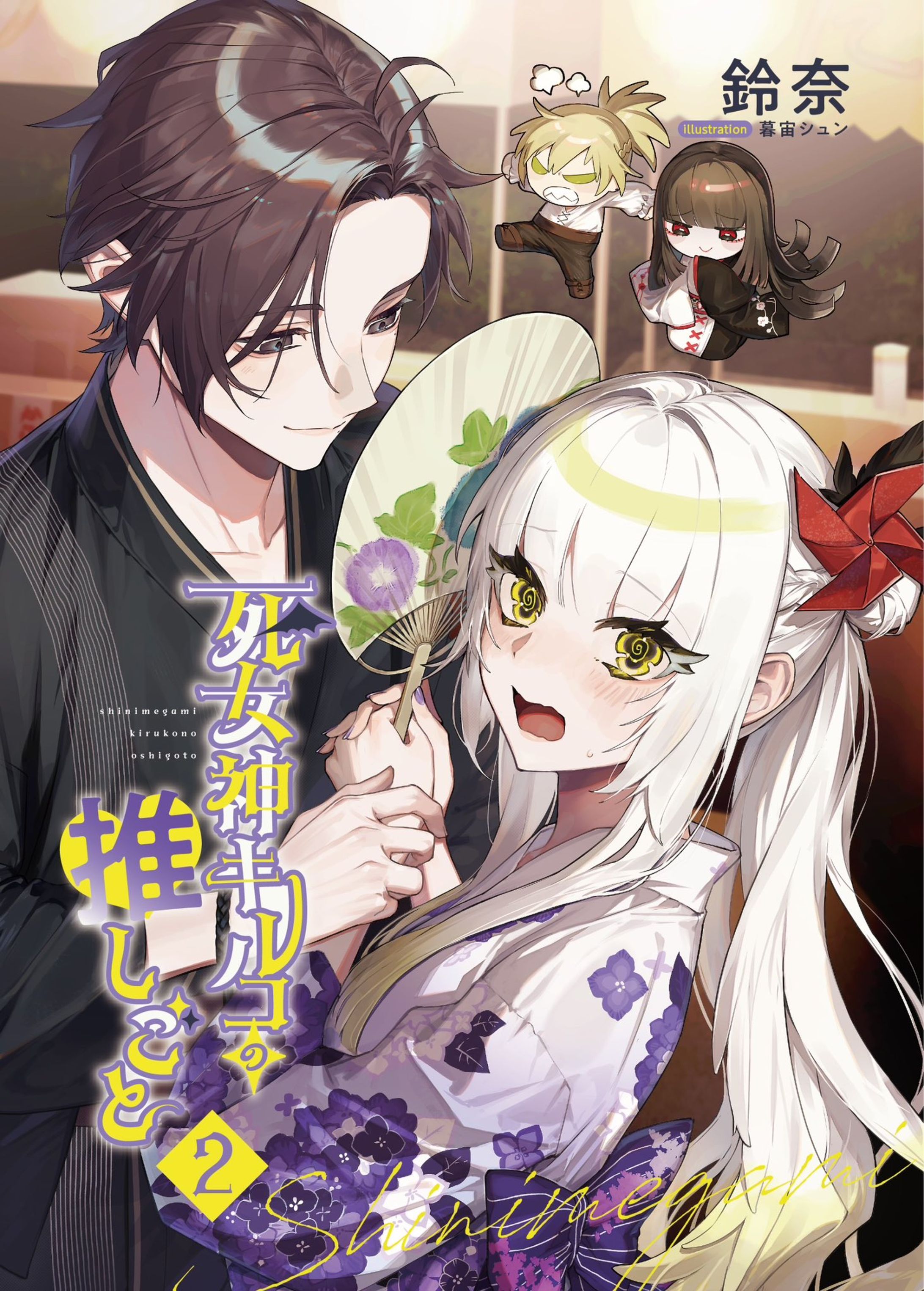 鈴奈様　小説『死女神キルコの推しごと』2巻 表紙用イラスト-1