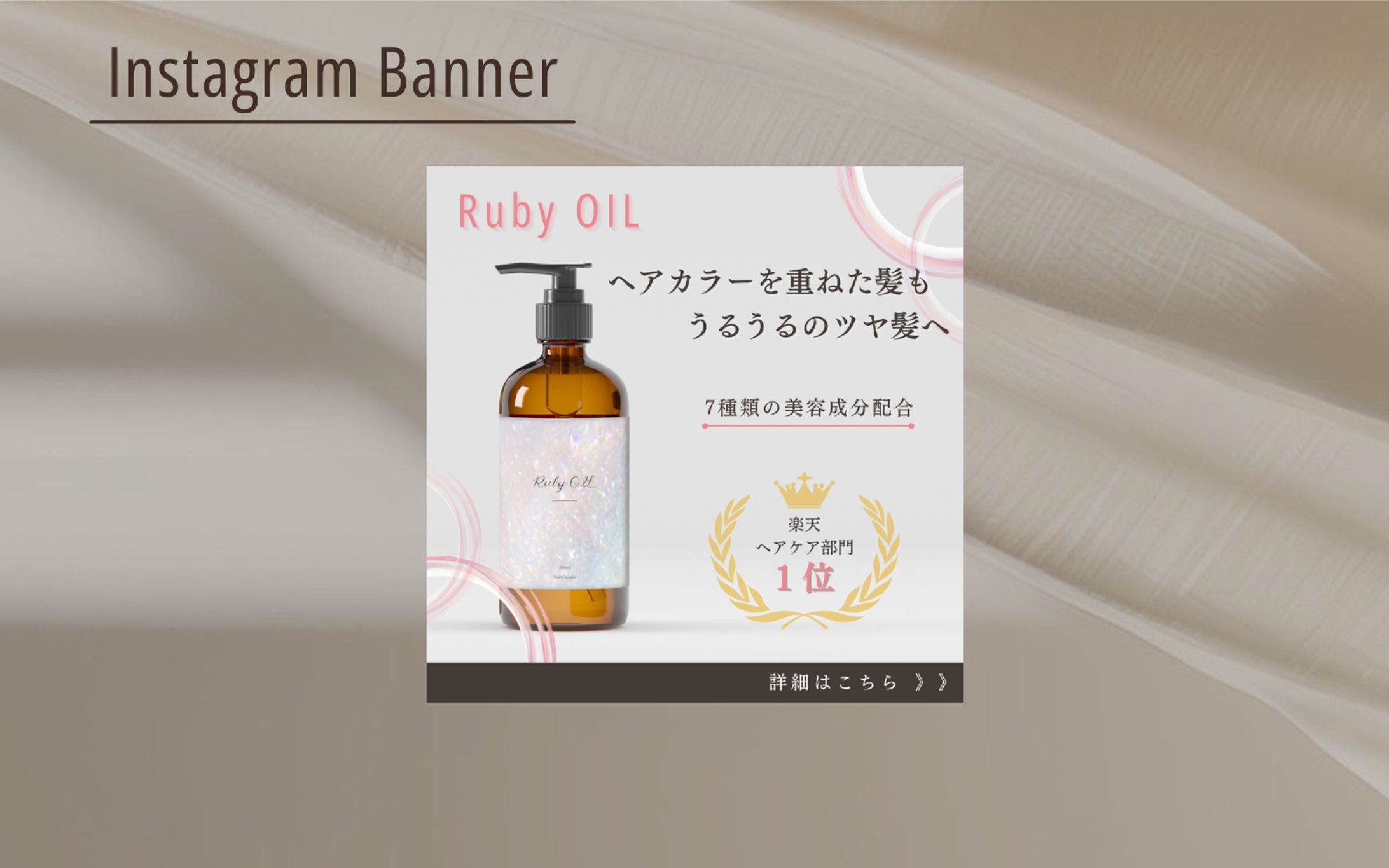 【HerTech架空案件】バナー|ヘアオイル-1