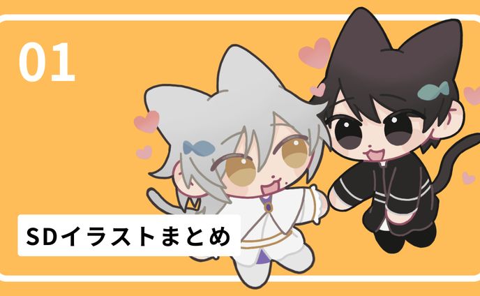 SDイラスト｜No.1