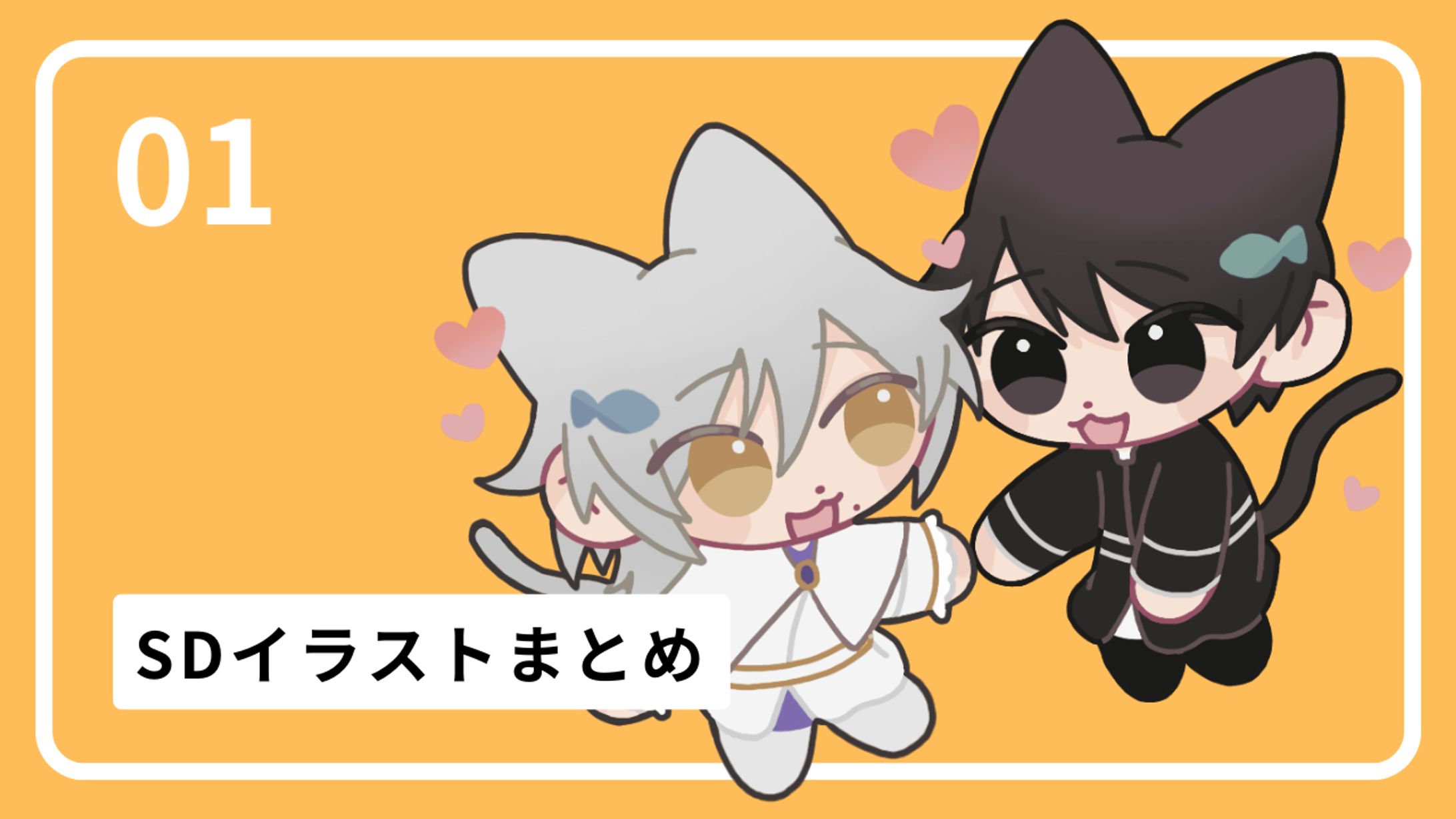 SDイラスト｜No.1-1