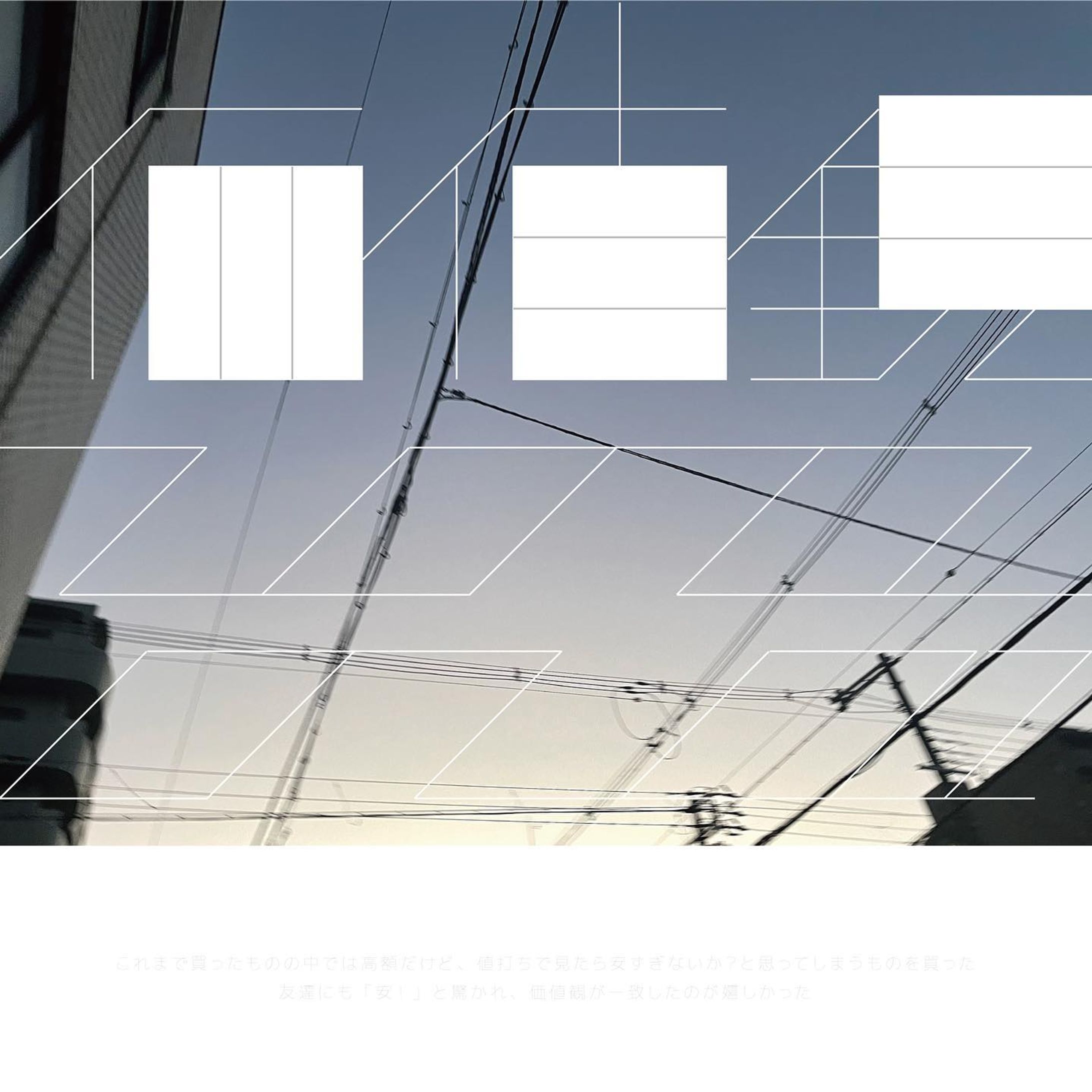 #graphicdesign #作字 #タイポグラフィ #typo #typography #日記-1