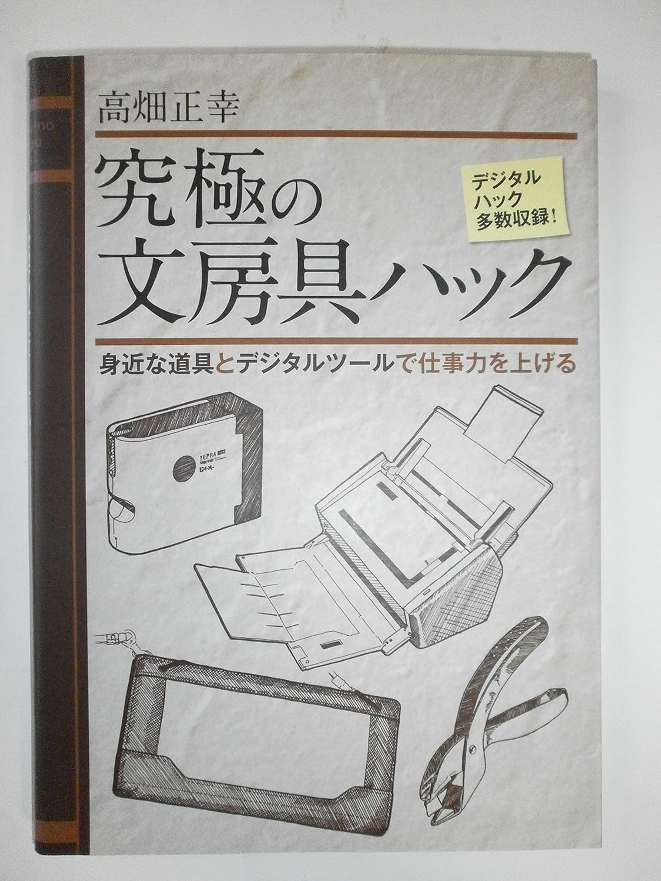 究極の文房具ハック---身近な道具とデジタルツールで仕事力を上げる-1