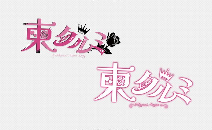 東クルミ様 / LOGO DESIGN