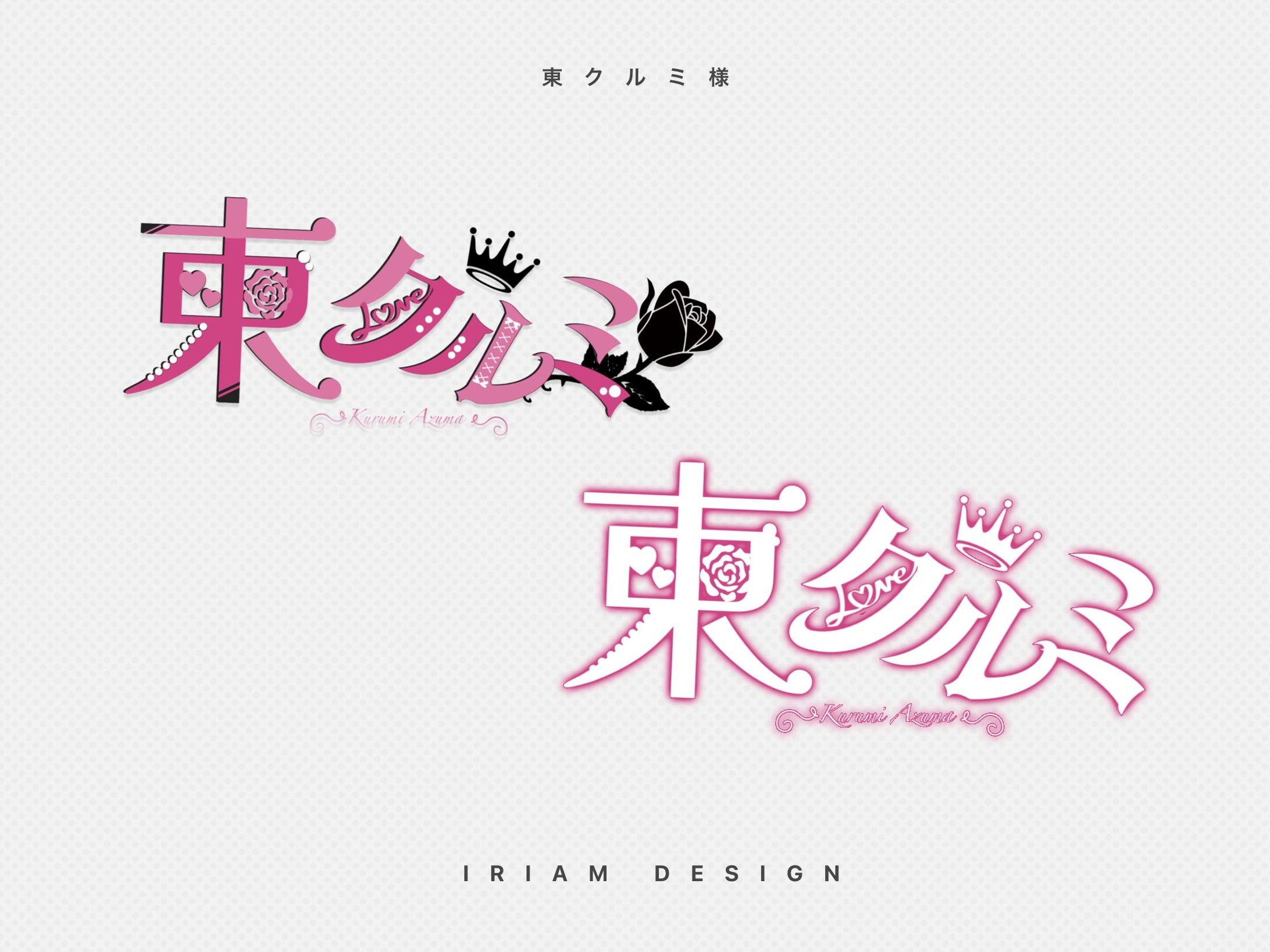 東クルミ様 / LOGO DESIGN-1