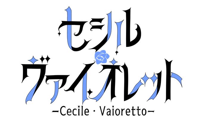 セシル・ヴァイオレット