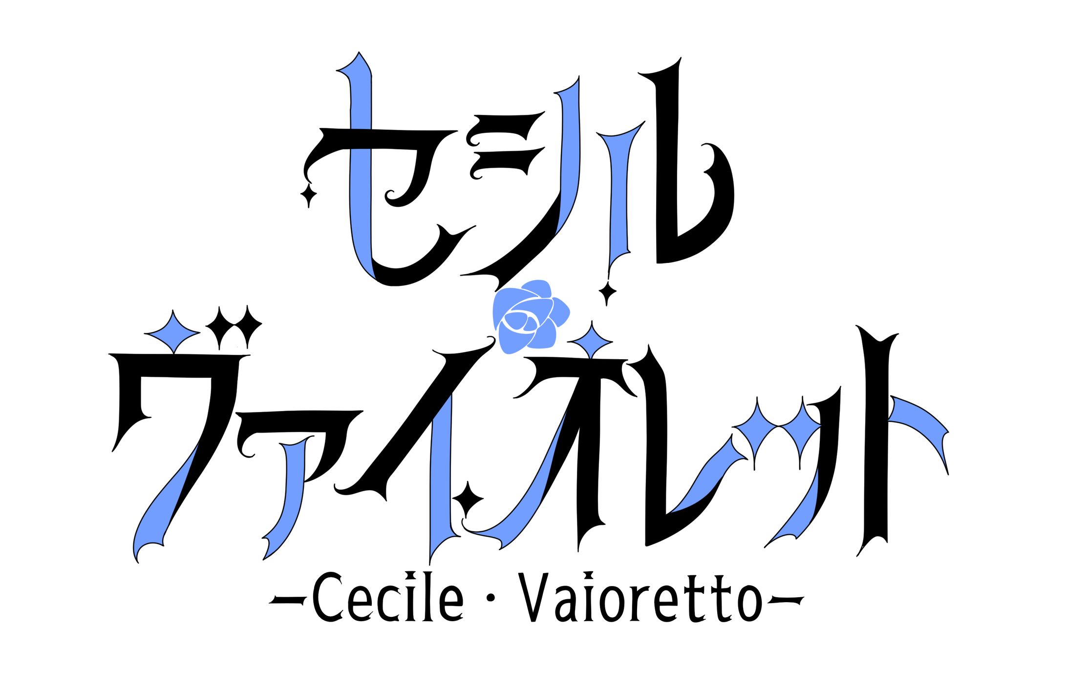 セシル・ヴァイオレット-1