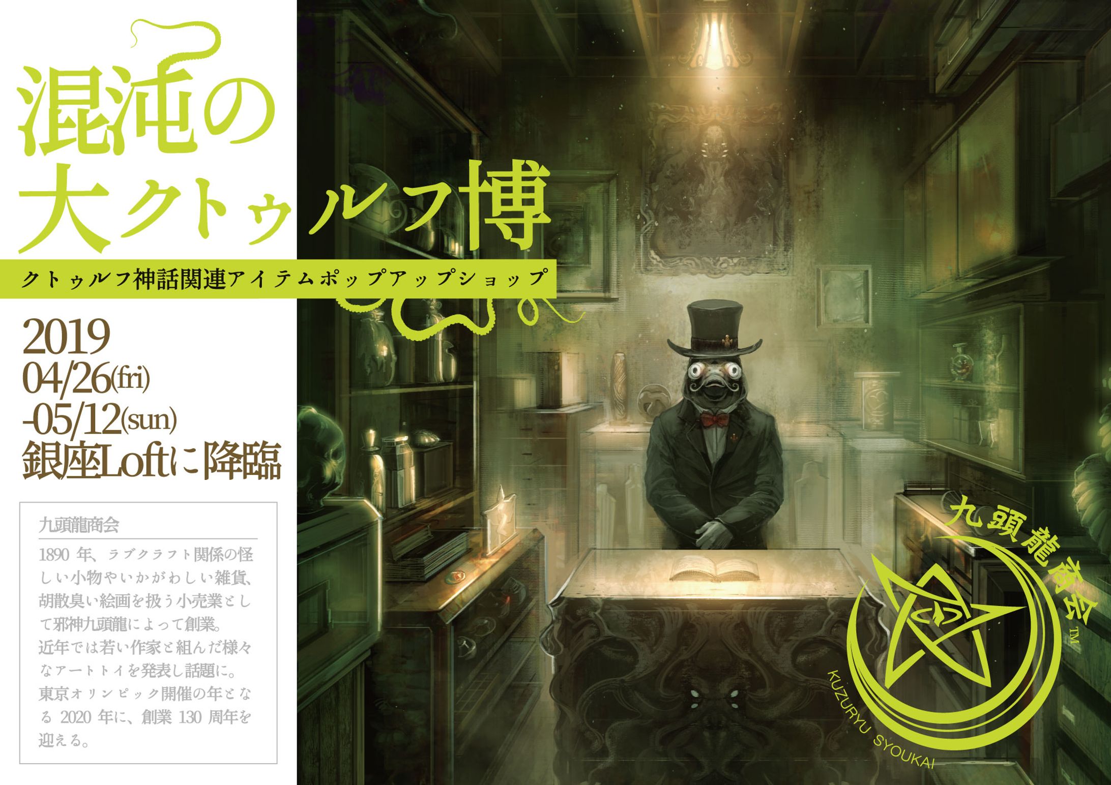 混沌の大クトゥルフ博 ポスター -1