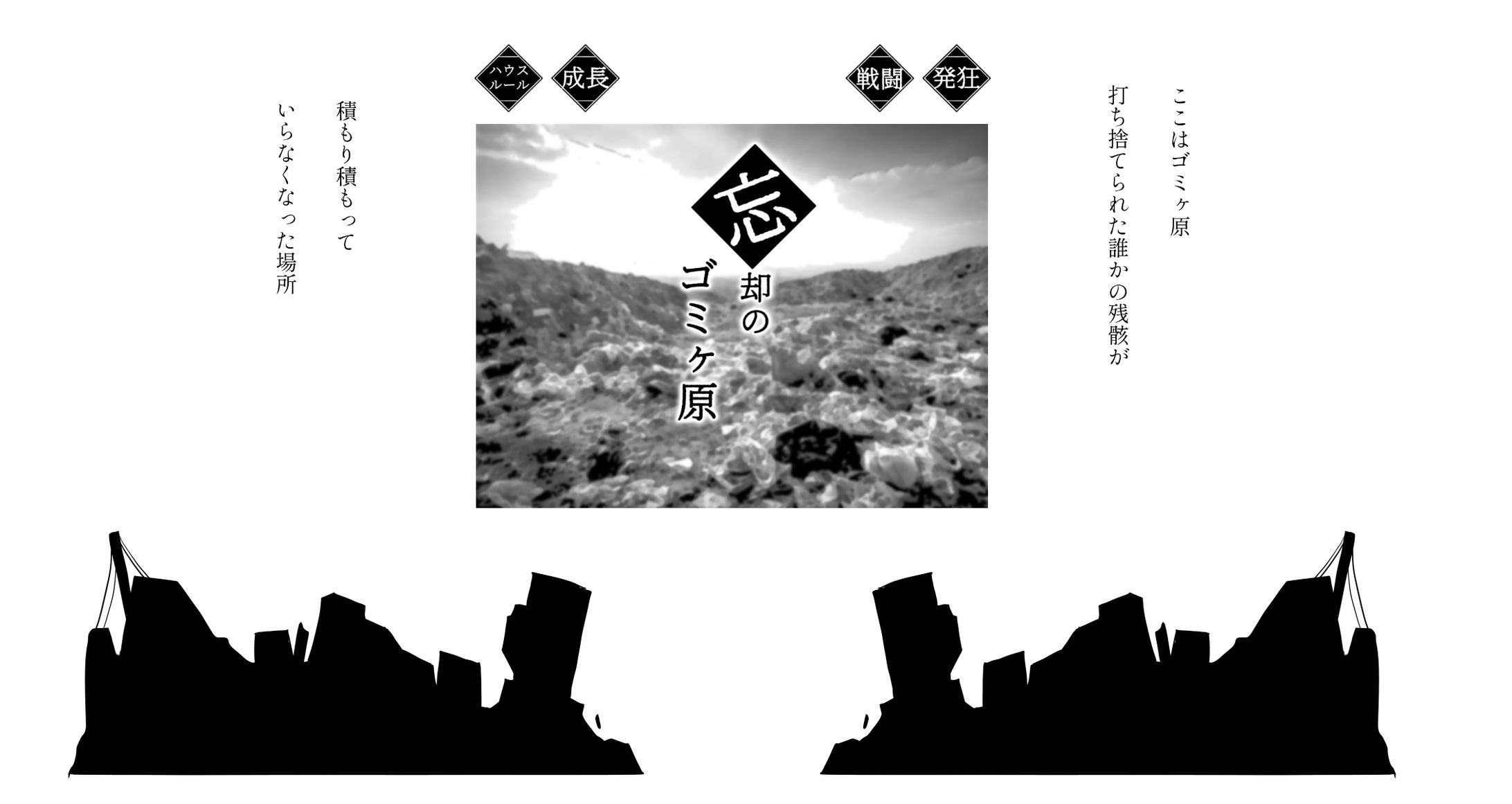 「忘却のゴミヶ原」ゲーム盤面デザイン-1