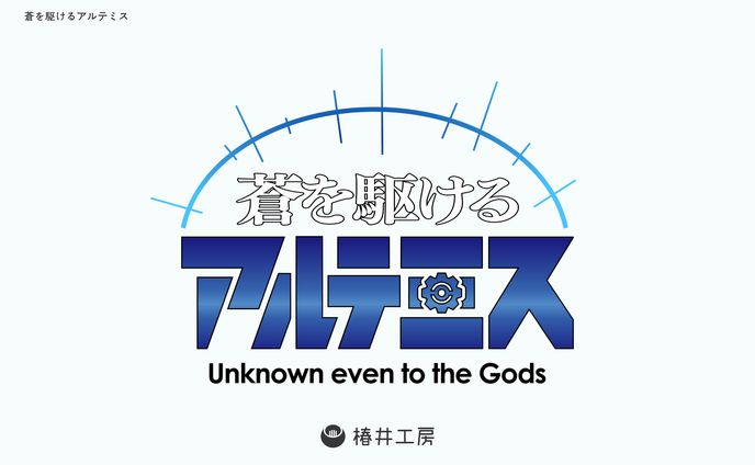 蒼を駆けるアルテミス 二次創作