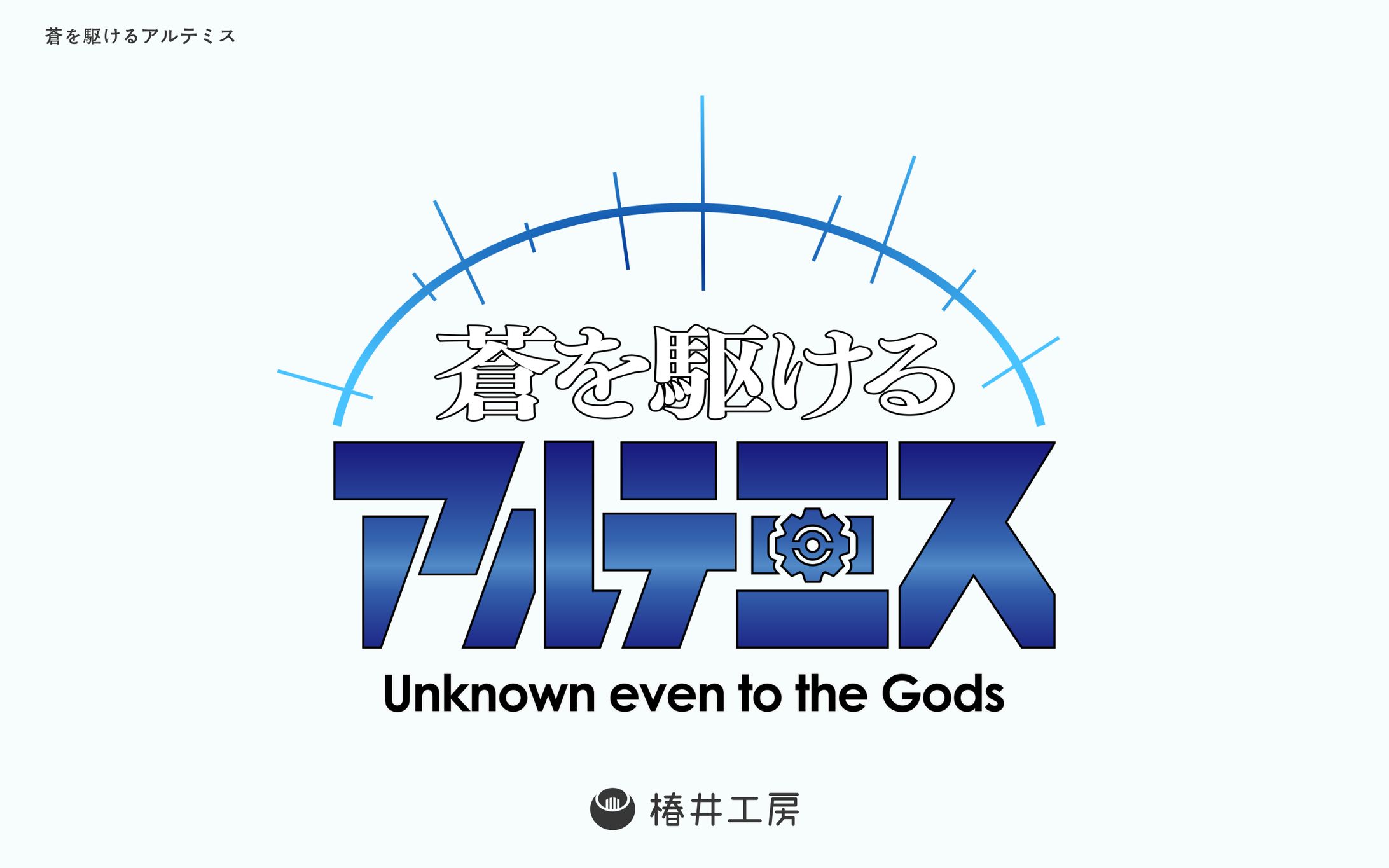 蒼を駆けるアルテミス 二次創作-1