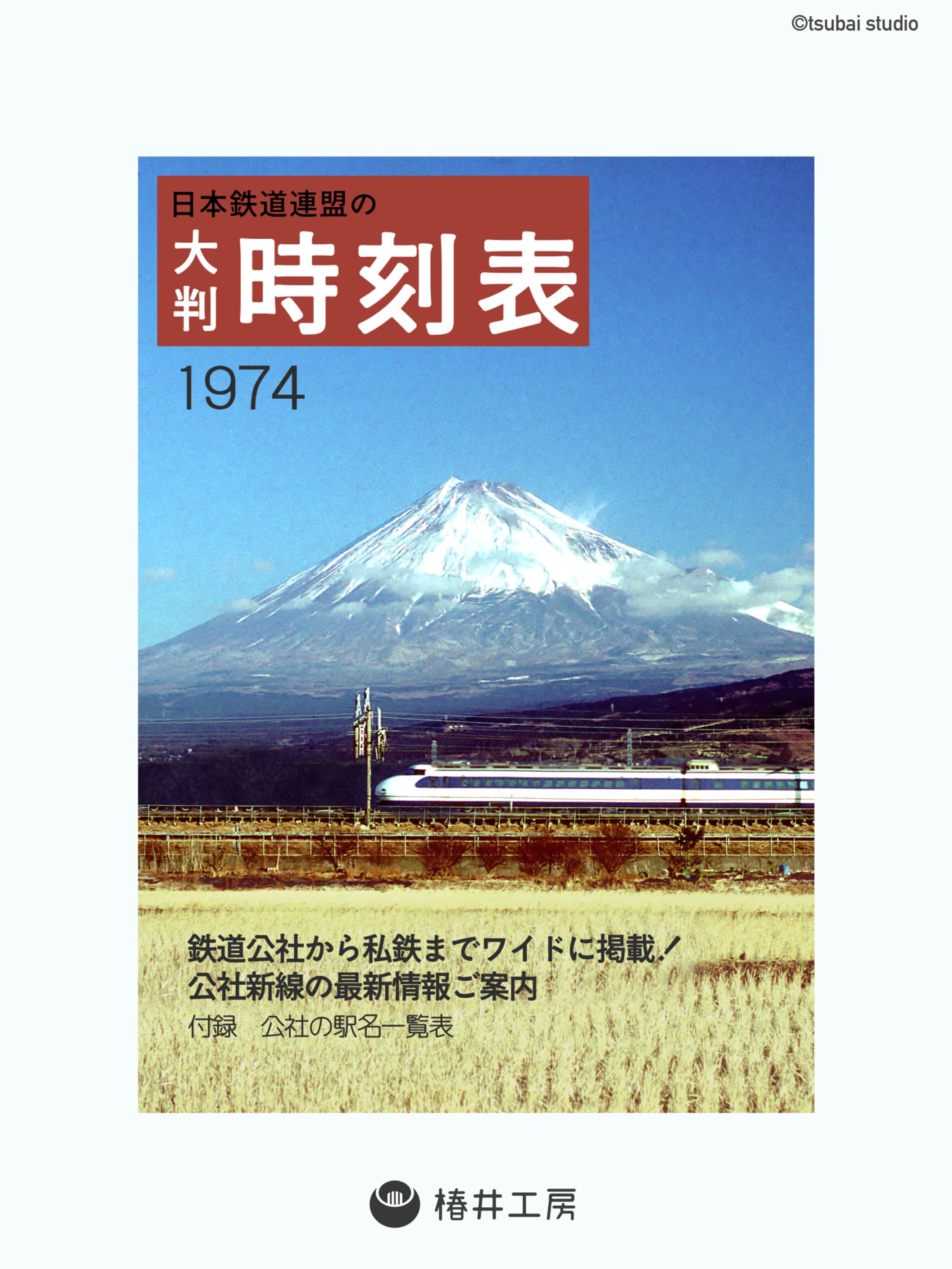 日本鉄道連盟の時刻表　表紙デザイン-1