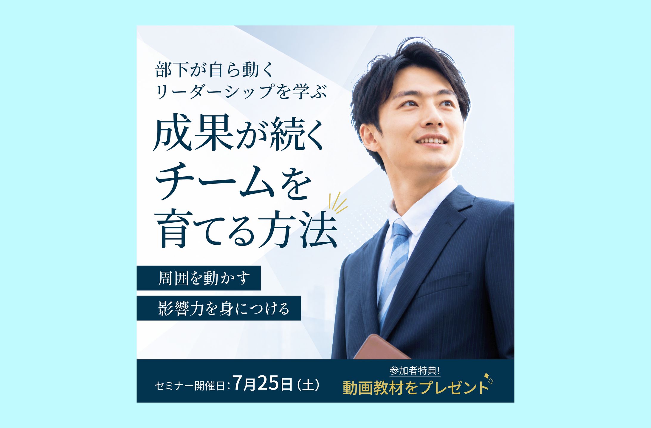 【広告バナー】育成セミナー-1