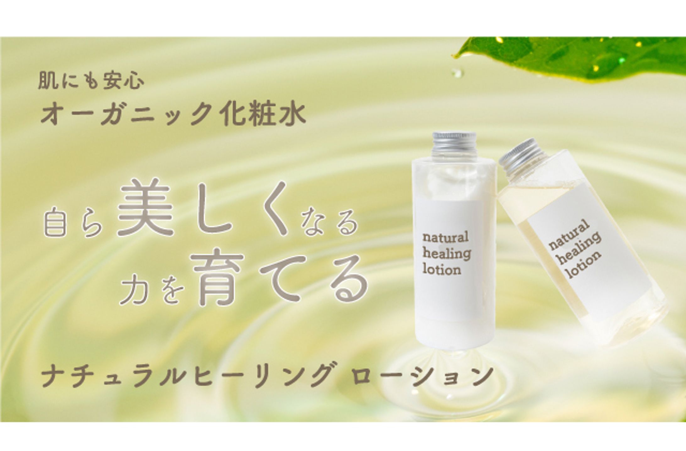 オーガニック化粧水販売促進バナー-1