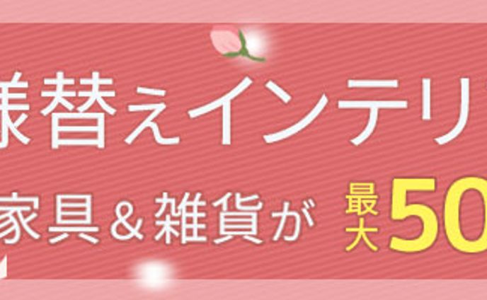 春のインテリア特集のバナー