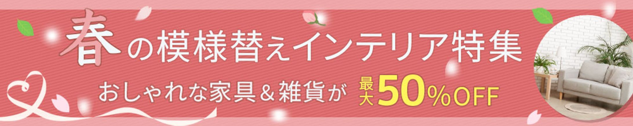 春のインテリア特集のバナー-1