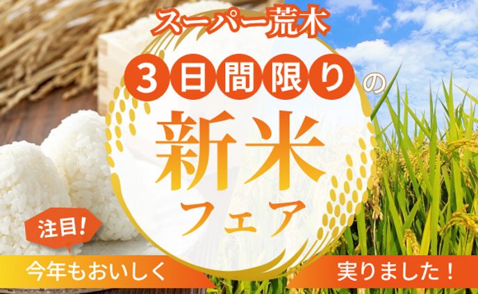 スーパーの新米フェアのバナー