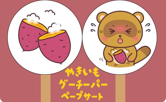【お仕事】やきいもグーチーパー、ペープサート制作