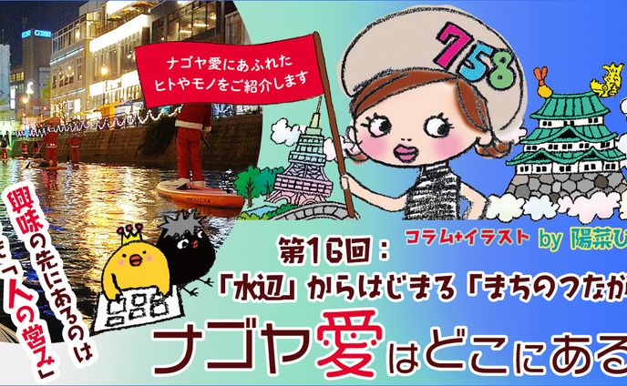 2023年10月：インタビュー・中日新聞広報誌コラム連載16「ナゴヤ愛はどこにある？」「『水辺』からはじまる『まちのつながり』」