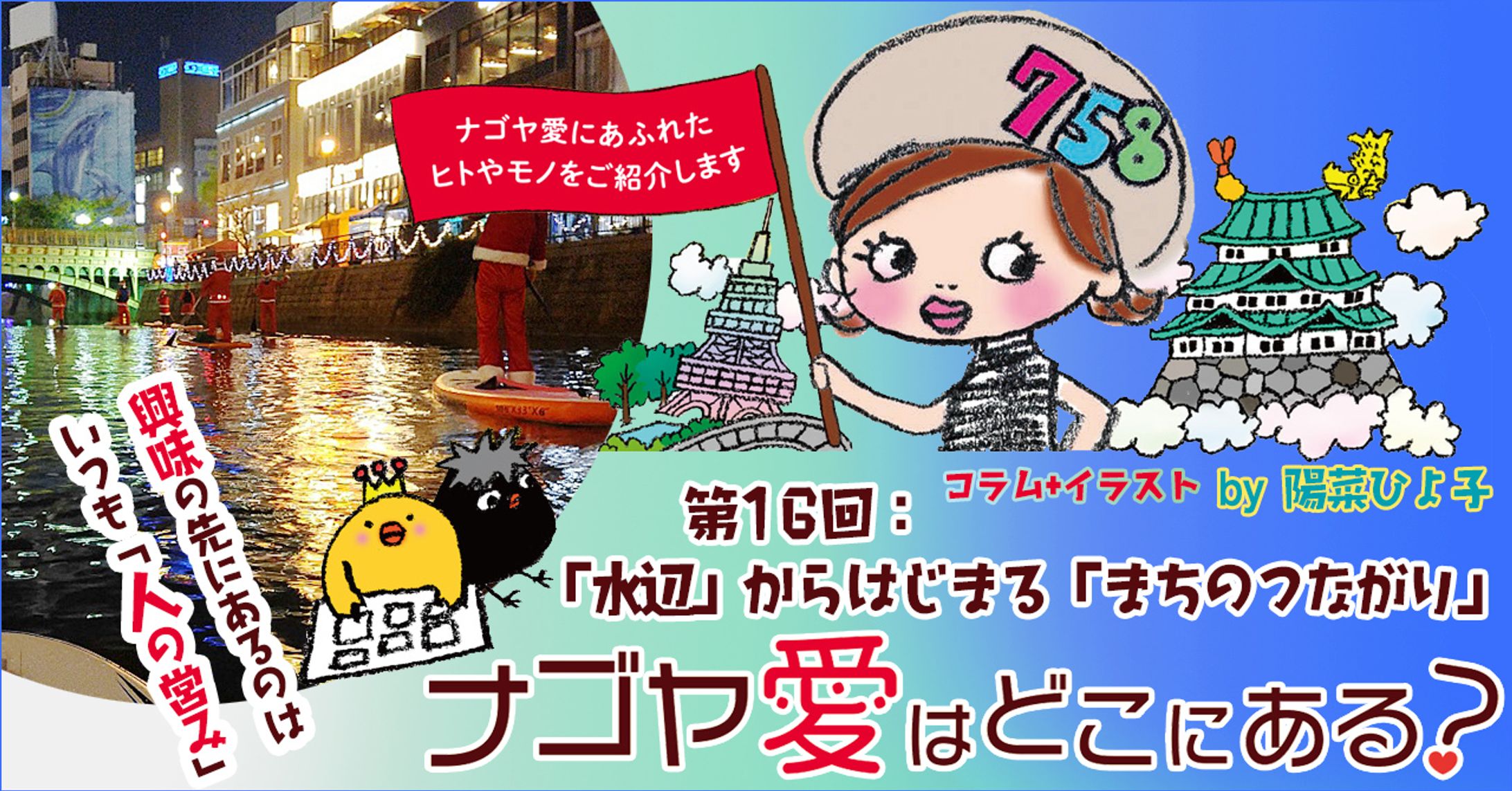 2023年10月：インタビュー・中日新聞広報誌コラム連載16「ナゴヤ愛はどこにある？」「『水辺』からはじまる『まちのつながり』」-1