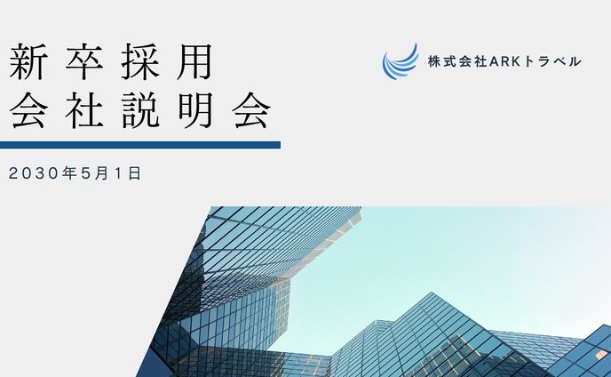 新卒採用会社説明会　