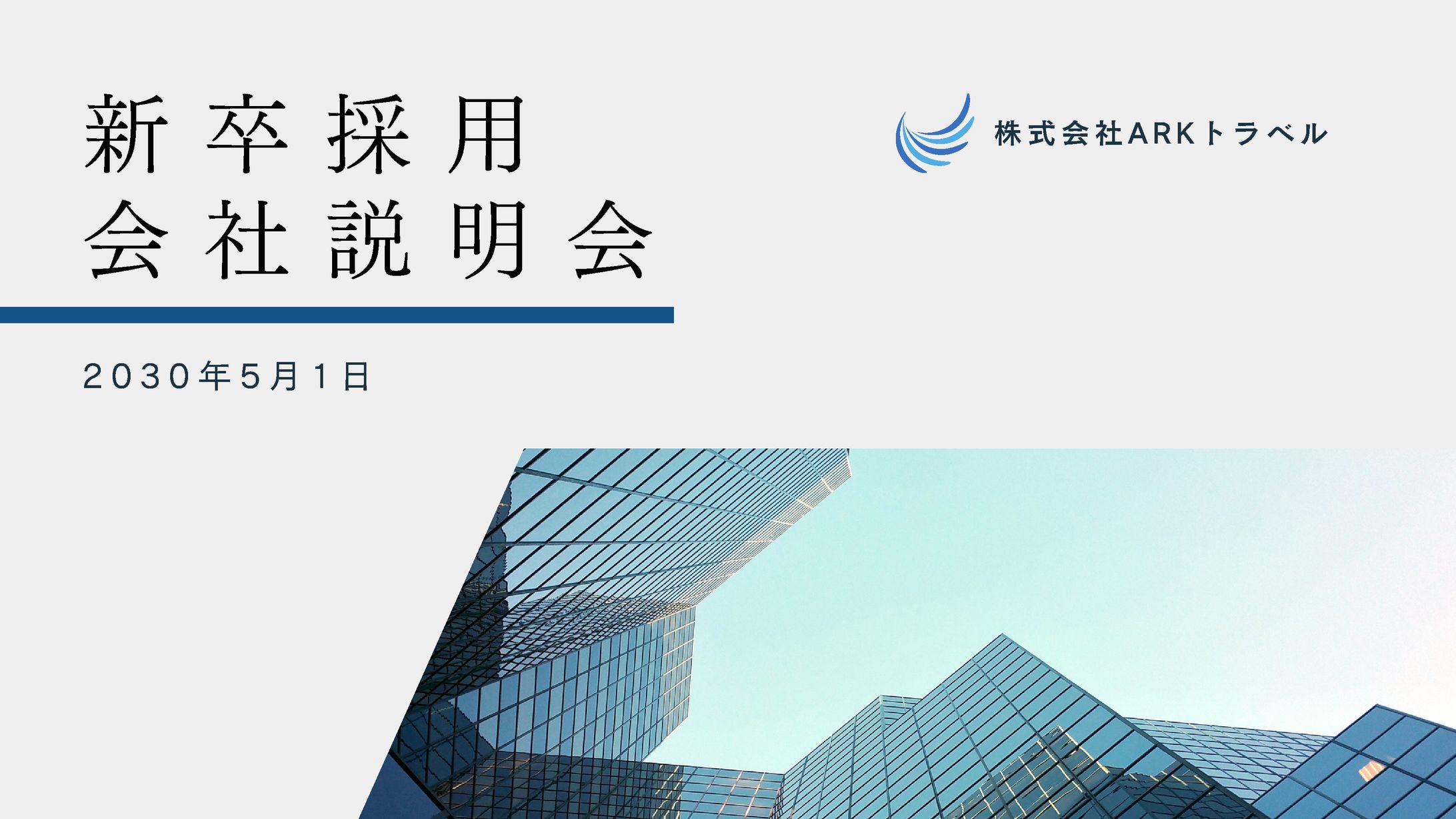 新卒採用会社説明会　-1