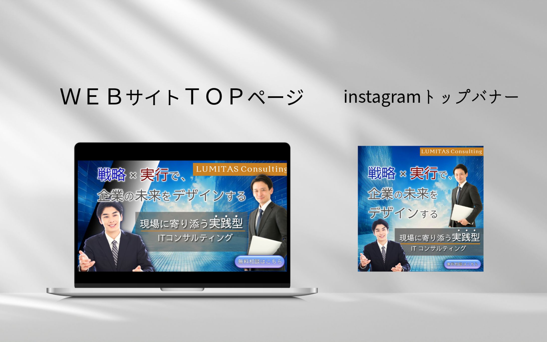 ITコンサルティング会社WEBサイトTOPページとInstagramバナー-1