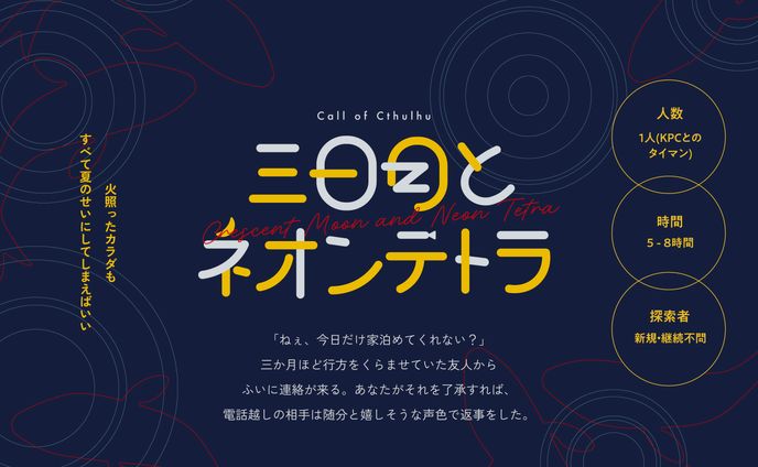 ご依頼 / CoCTRPGシナリオ「三日月とネオンテトラ」トレーラー