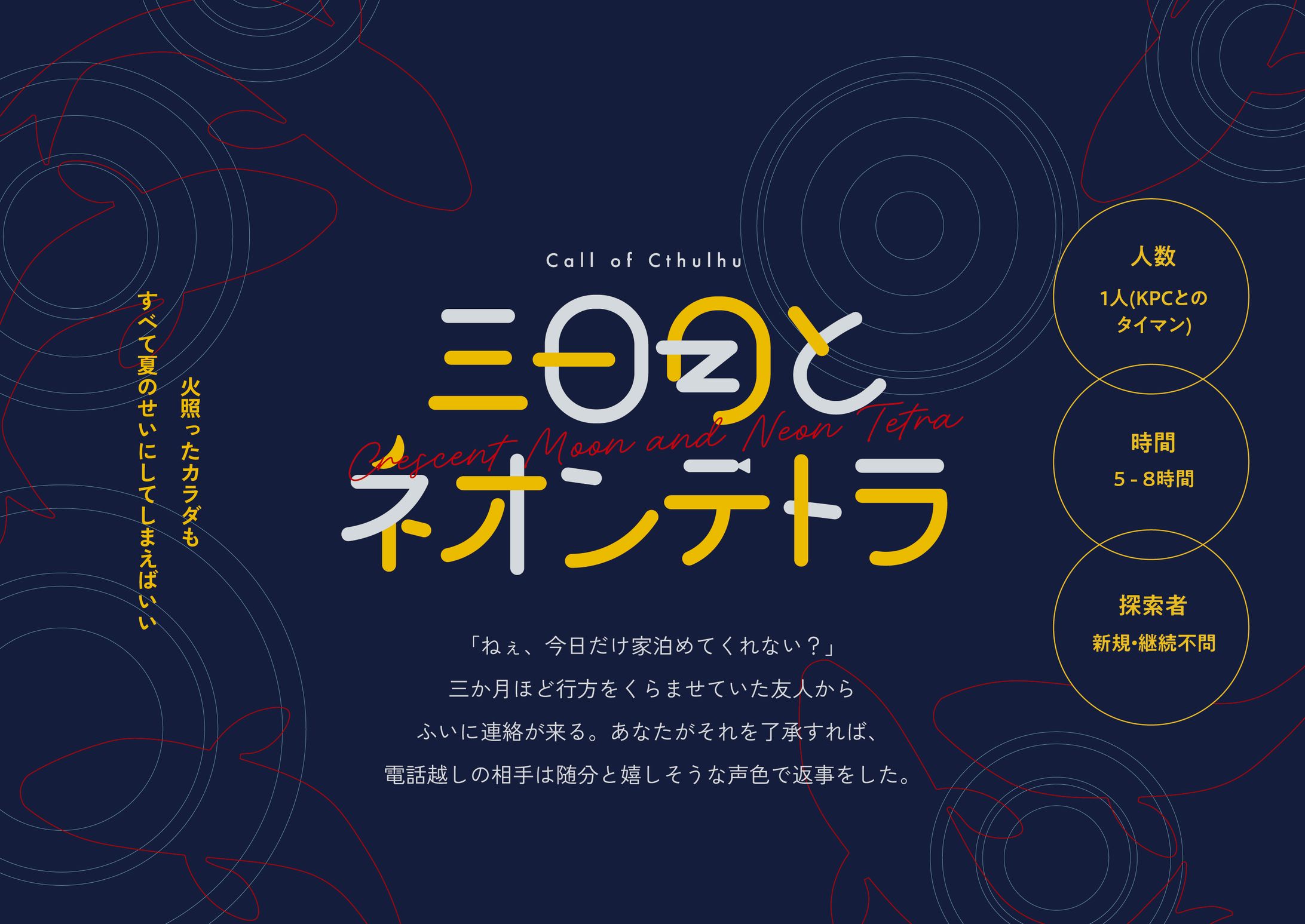 ご依頼 / CoCTRPGシナリオ「三日月とネオンテトラ」トレーラー-1