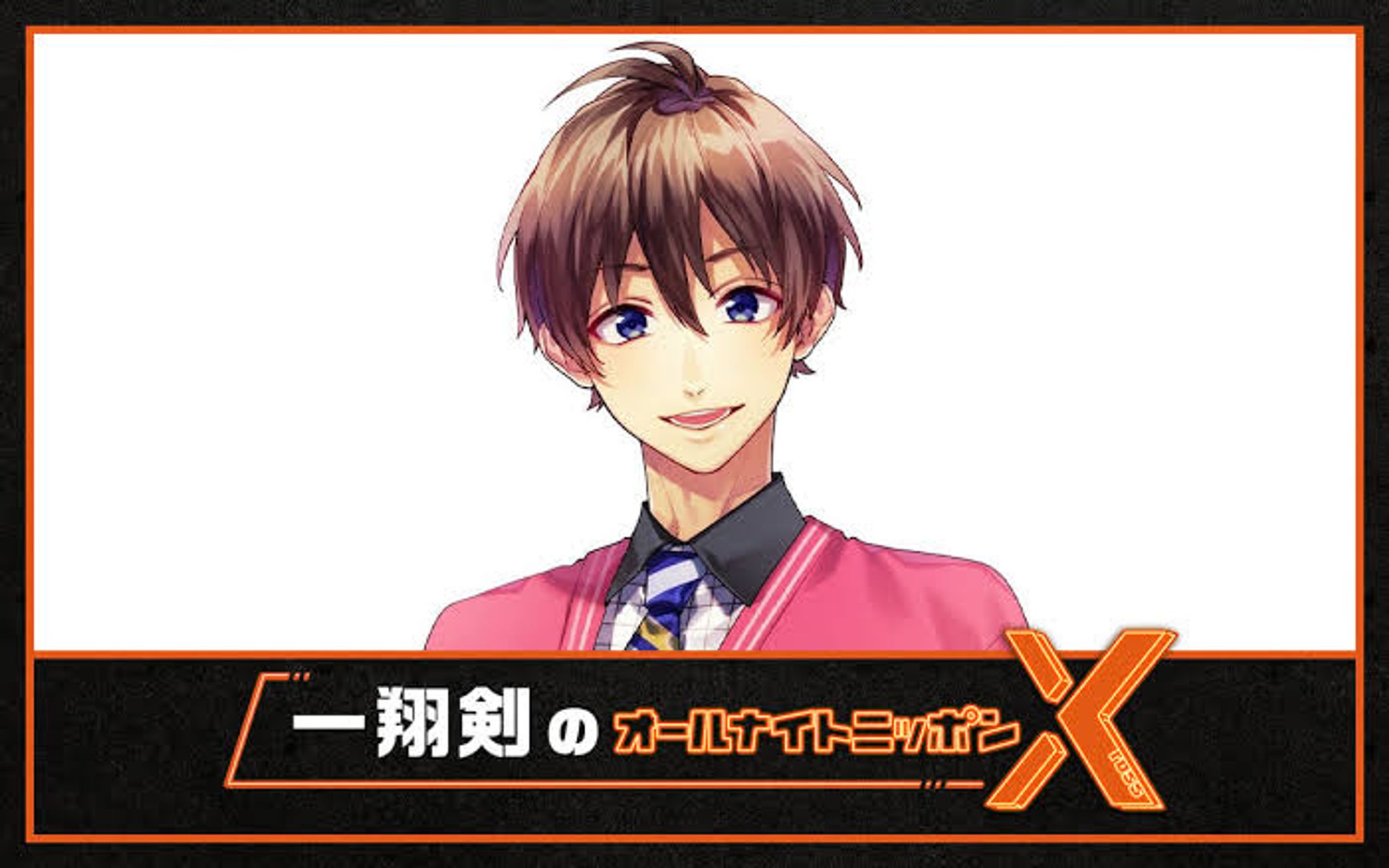  ANN初のVTuberパーソナリティ 『一翔剣のオールナイトニッポンX』ゲスト出演-1