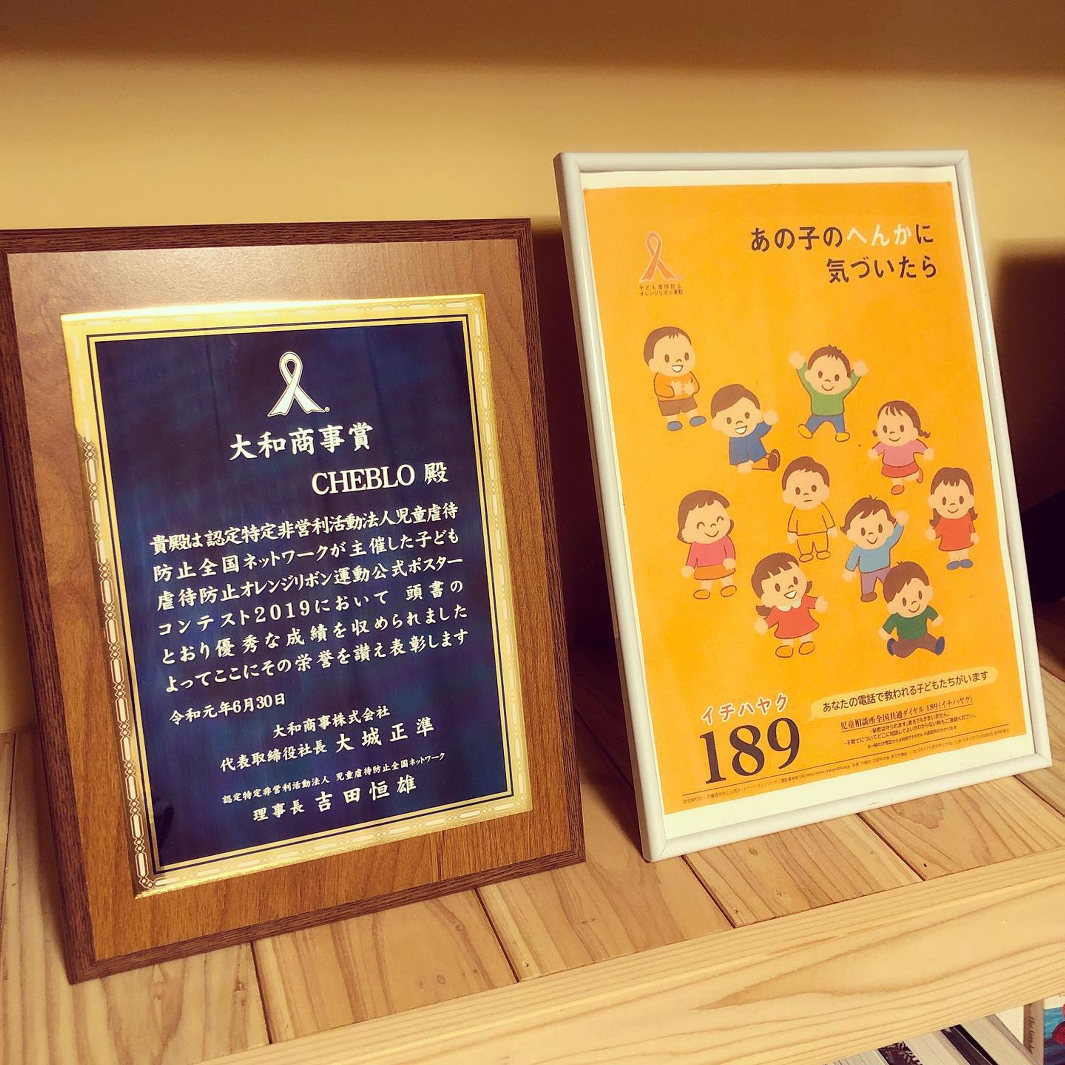 💫受賞作品💫﻿
﻿
﻿
﻿
#児童虐待防止 #オレンジリボン運動 #大和商事 #受賞 #イラスト #デザイン #ポスター #津田沼 #長崎 #cheblo-1