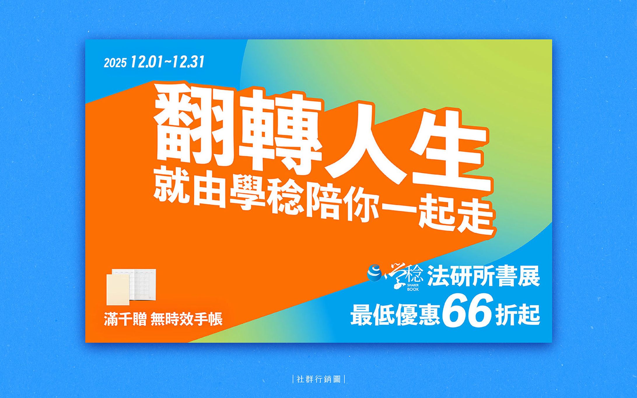 翻轉人生——學稔法研所書展｜社群行銷圖-1
