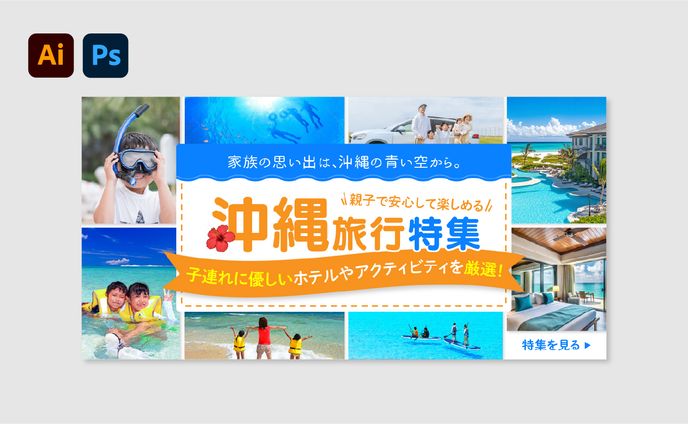 【バナー】沖縄旅行特集