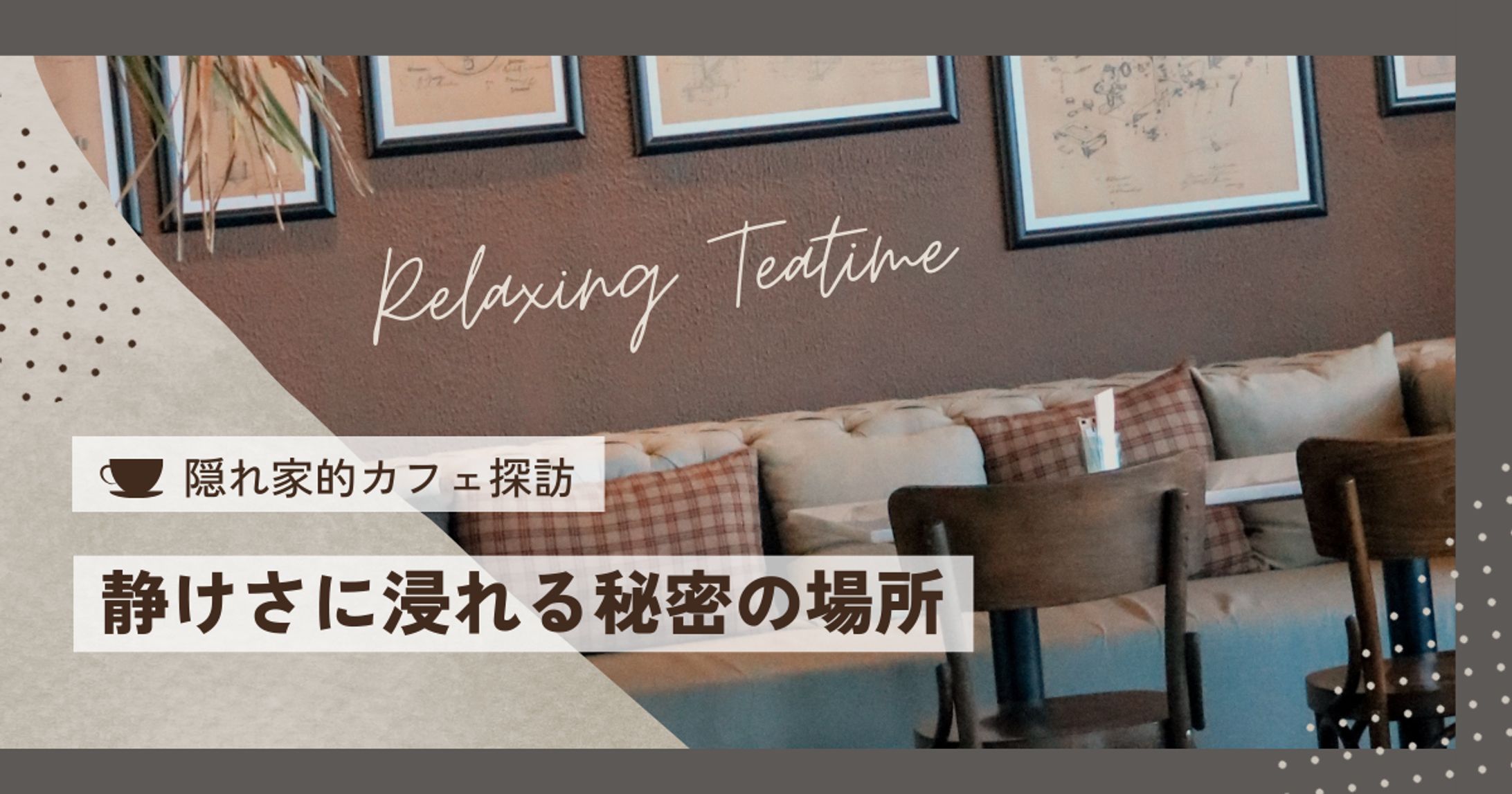 カフェのアイキャッチ-1