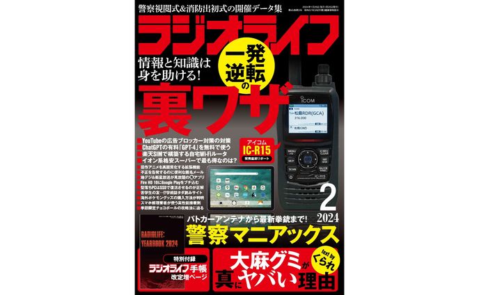 ラジオライフ2024年2月号