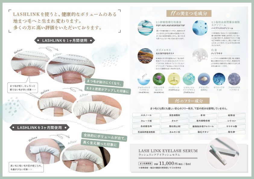 まつ毛美容液 LASH LINK EYELASH SERUM チラシ制作
