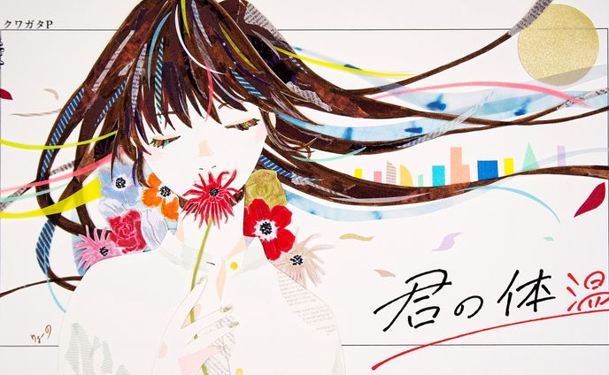 ボカロ曲「君の体温/クワガタP」リメイクイラスト