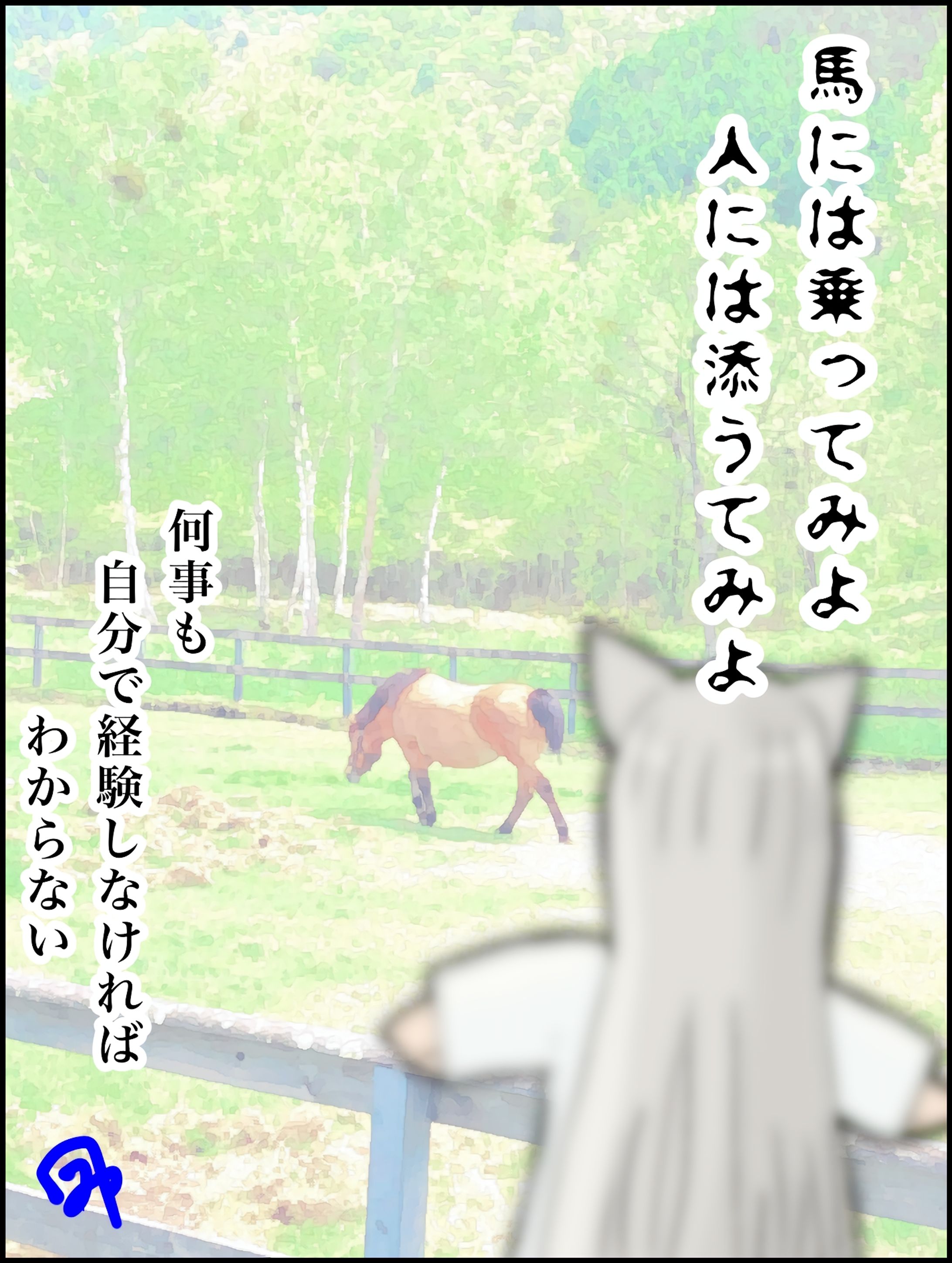 馬のことわざ『馬には乗ってみよ人には添うてみよ』-1
