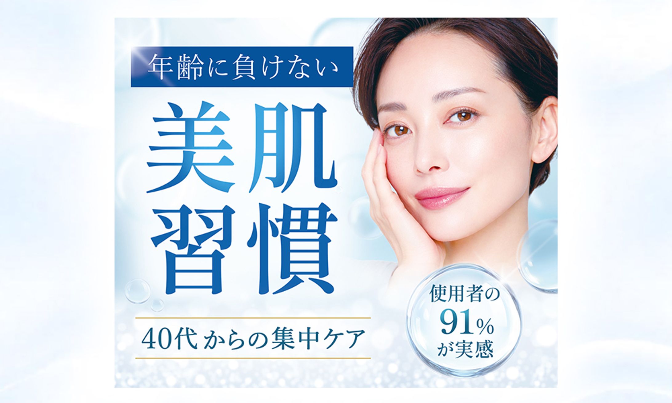 美容広告バナー：40代女性向け-1