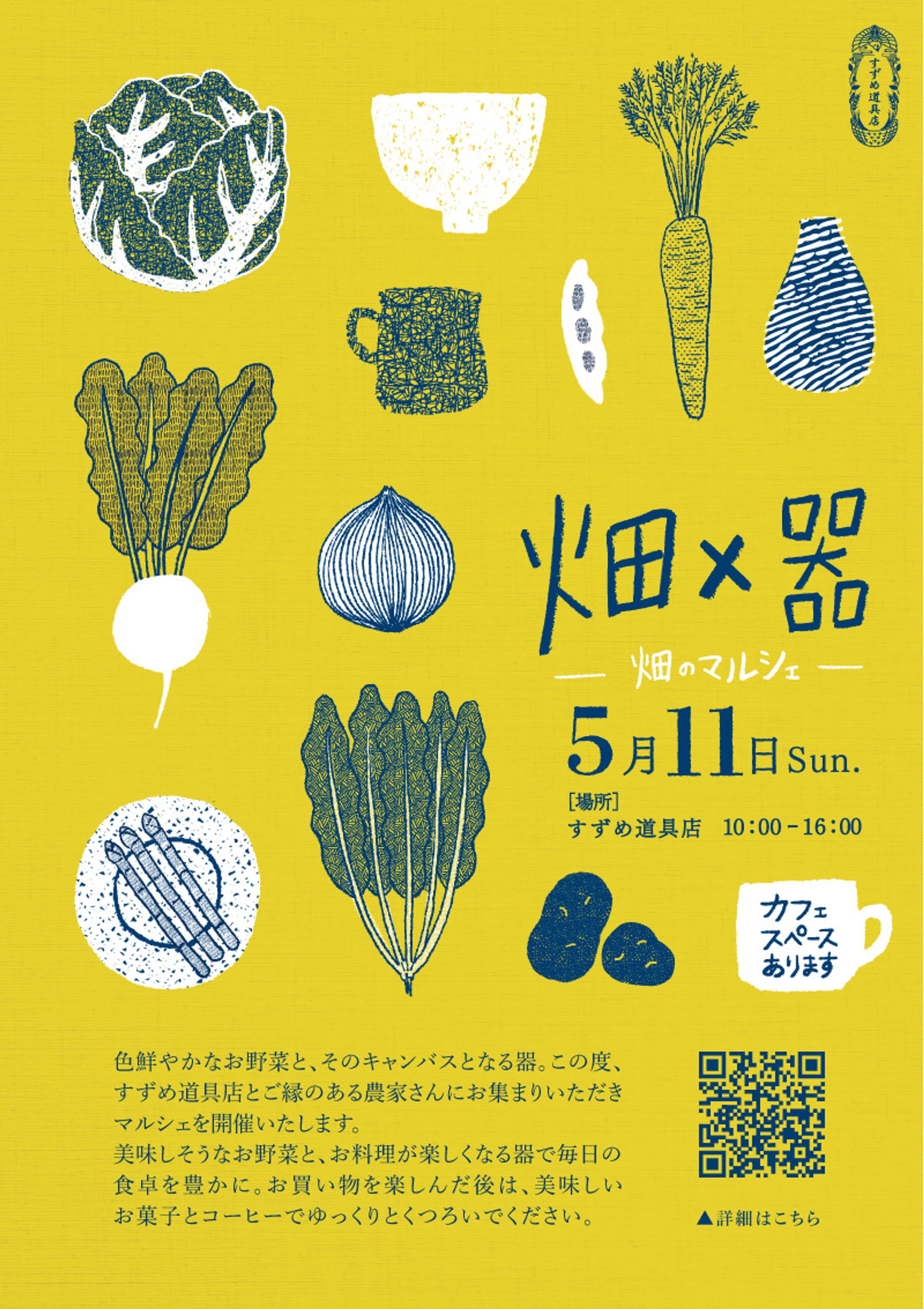すずめ道具店 畑×器イベント チラシ-1