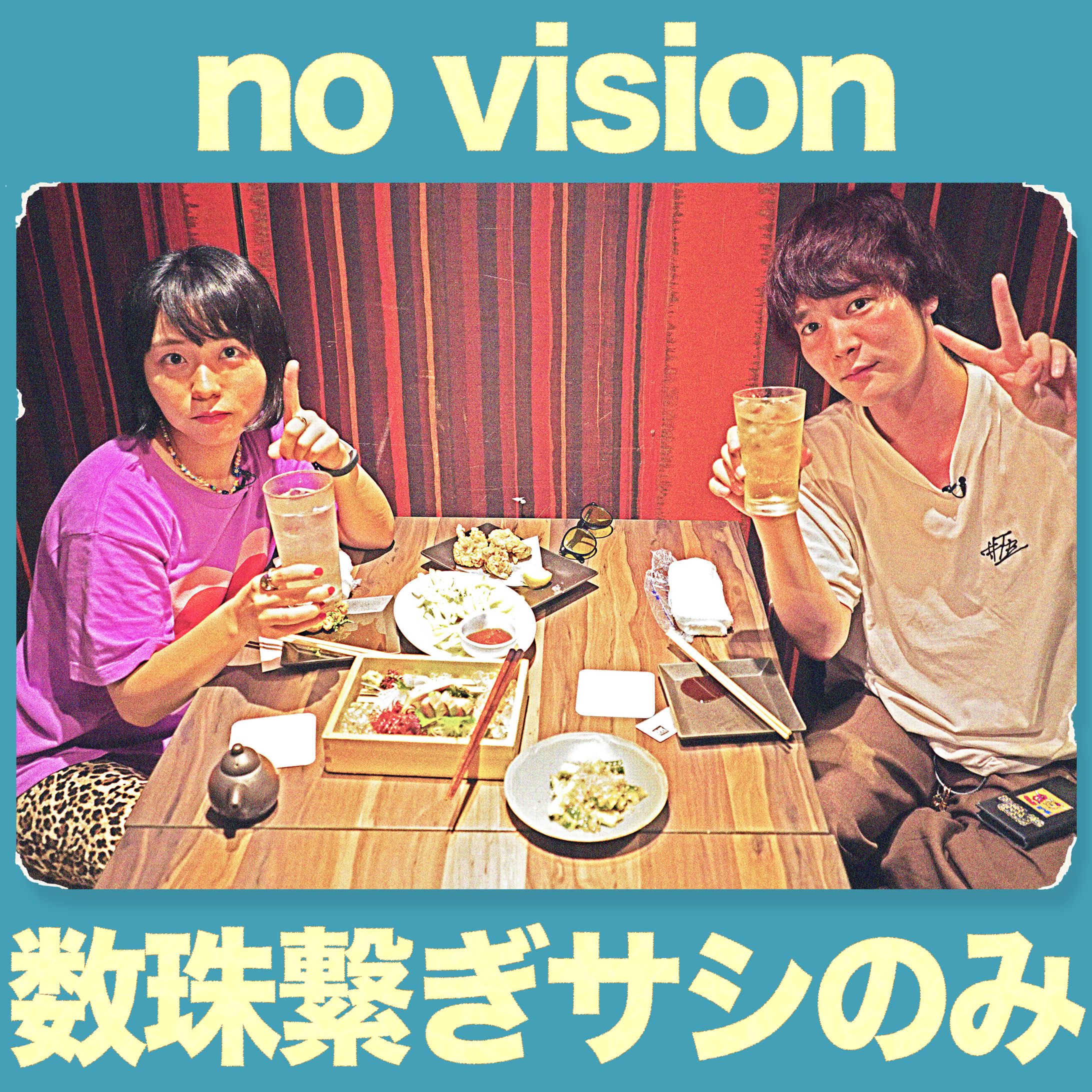 【数珠繋ぎサシのみ no vision】アートワーク 2-1