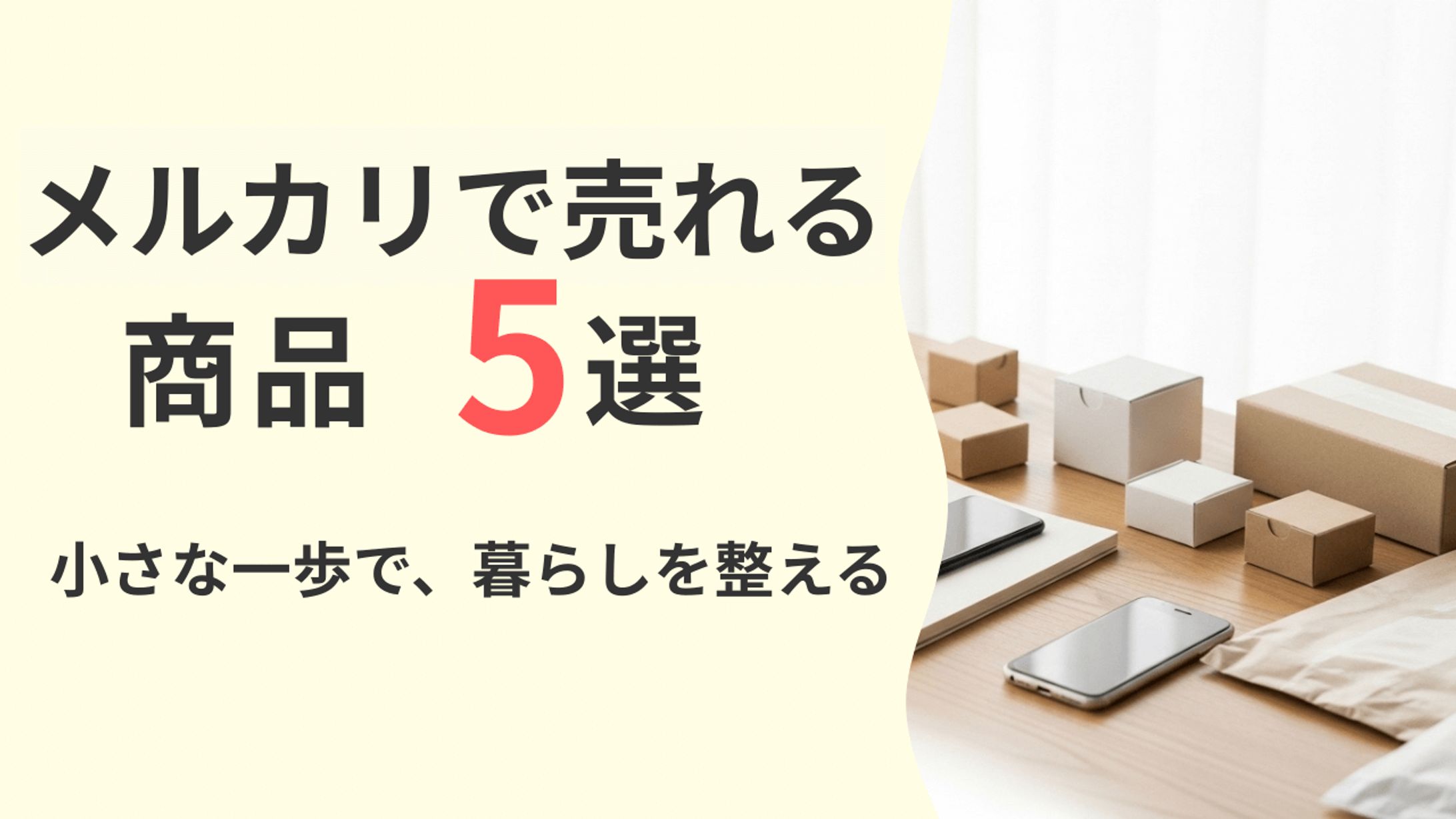 メルカリで売れる商品5選｜ブログサムネイル-1