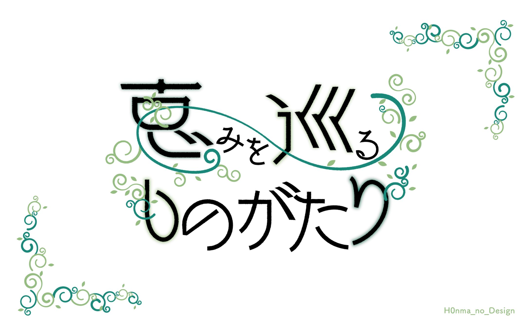 恵みを巡るものがたり_タイトルロゴ-1