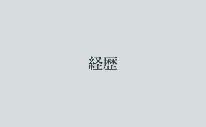 schedule、経歴・業務案内