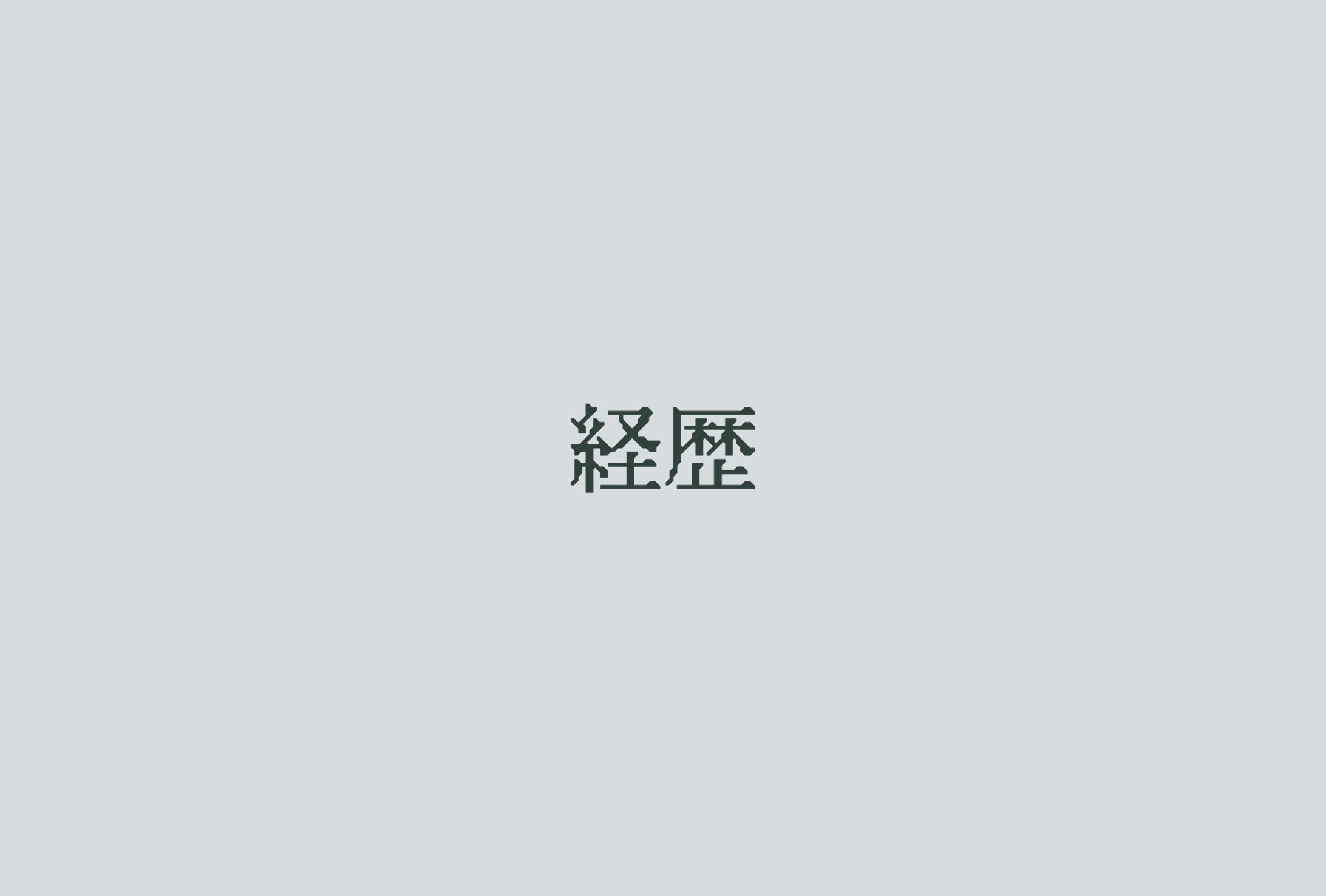 経歴-1