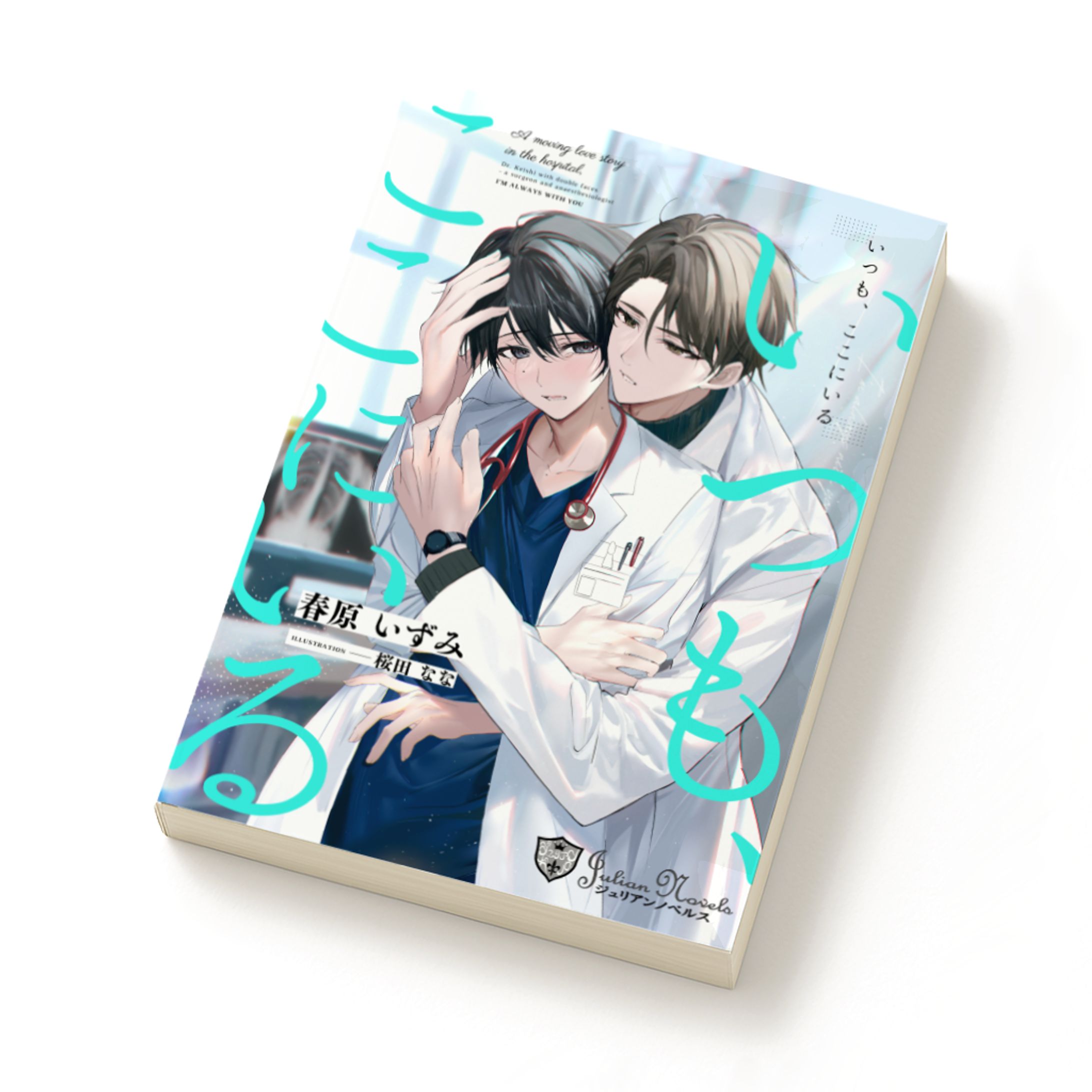 Juliannovels『いつも、ここにいる』<新装版>装画担当･装丁デザイン-1