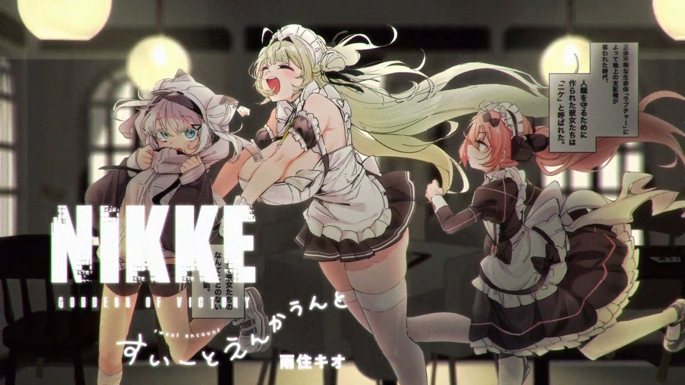 『勝利の女神：NIKKE すいーとえんかうんと』PV -1